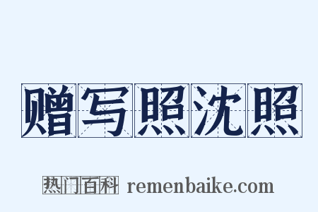 赠写照沈照是什么意思的图片